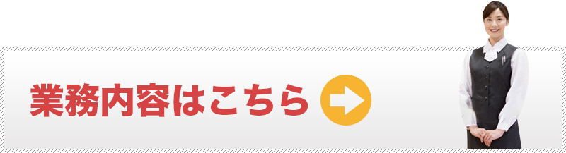 業務内容はこちら