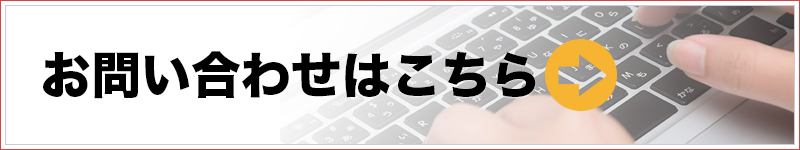 お問い合せはこちら