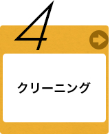 4.クリーニング