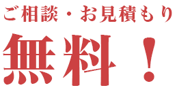 ご相談・お見積もり無料！