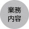 業務案内