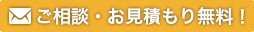 ご相談・お見積もり無料！