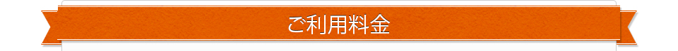 ご利用料金