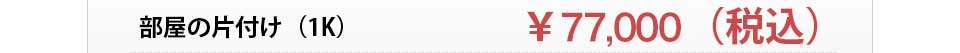 部屋の片付け（1K）　￥86,400（税込）
