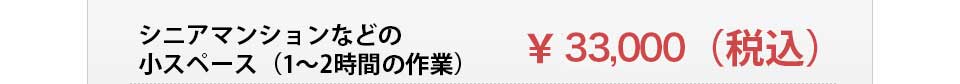 シニアマンションなどの小スペース（1～2時間の作業）　￥32,400（税込）