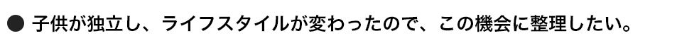 子供が独立し、ライフスタイルが変わったので、この機会に整理したい。