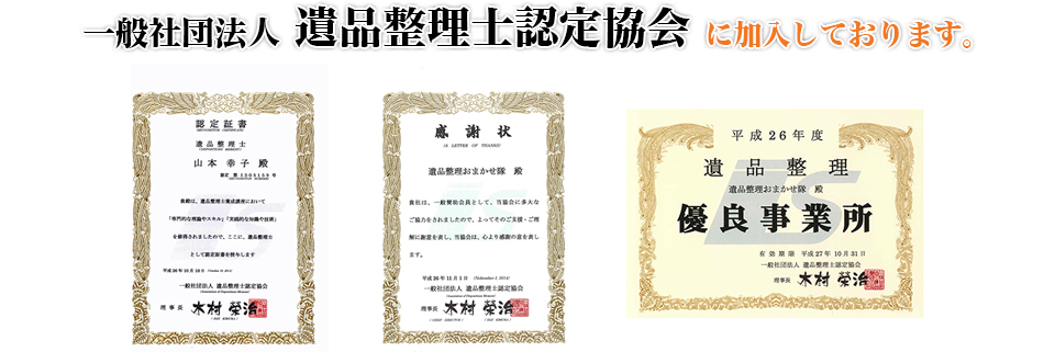 一般社団法人 遺品整理士認定協会 に加入しております。