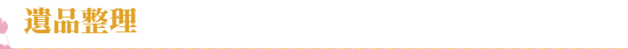 遺品整理