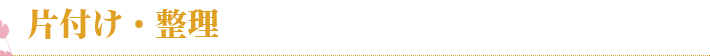 片付け・整理