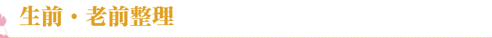 老前・生前整理