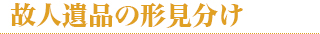 故人遺品の形見分け