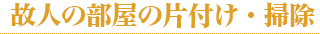 故人の部屋の片付け・掃除