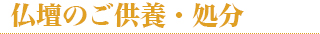 仏壇のご供養・処分