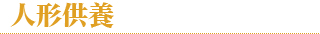 人形供養